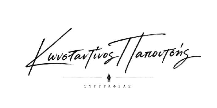 Κωνσταντίνος Παπουτσής